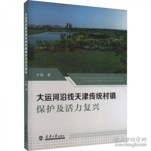 大运河沿线天津传统村镇保护及活力复兴