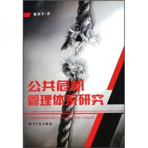 公共危機(jī)管理體系研究