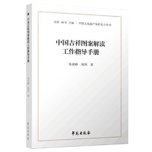 中國吉祥圖案解讀工作指導手冊（中國文化遺產(chǎn)保護北斗叢書）