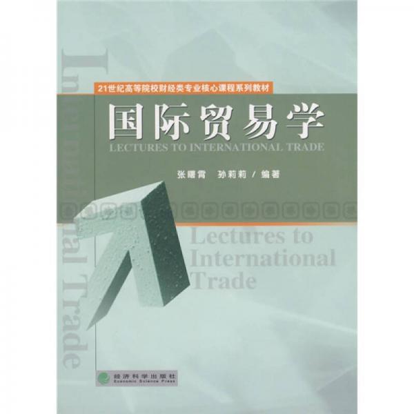 國際貿(mào)易學(xué)