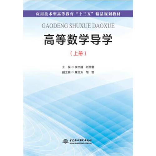 高等数学导学（上册）（应用技术型高等教育“十三五”精品规划教材）