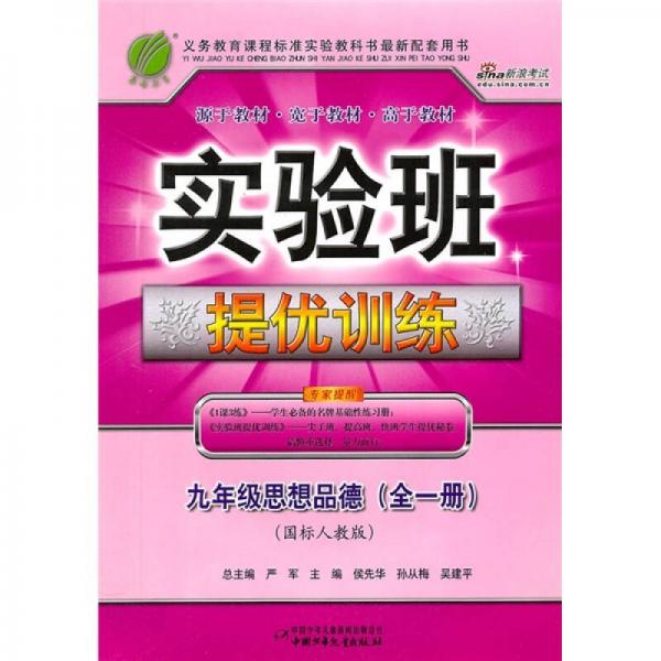 实验班提优训练：9年级思想品德（全1册）（国标人教版）