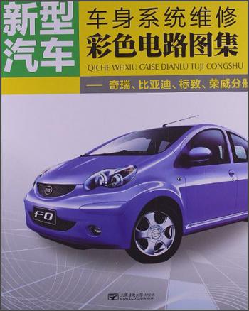 新型汽車·車身系統(tǒng)維修彩色電路圖集：奇瑞、比亞迪、標(biāo)致、榮威分冊(cè)