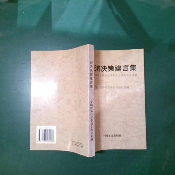 經(jīng)濟決策建言集:全國地方政協(xié)經(jīng)濟委員會調(diào)研報告選輯:1993-1997