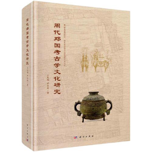 周代鄧國考古學(xué)文化研究