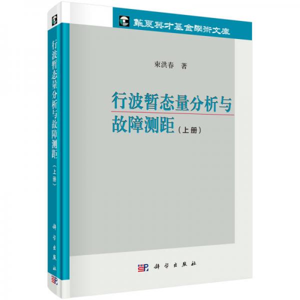 行波暫態(tài)量分析與故障測距（上冊）