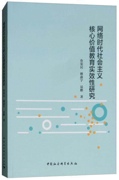 網絡時代社會主義核心價值教育實效性研究