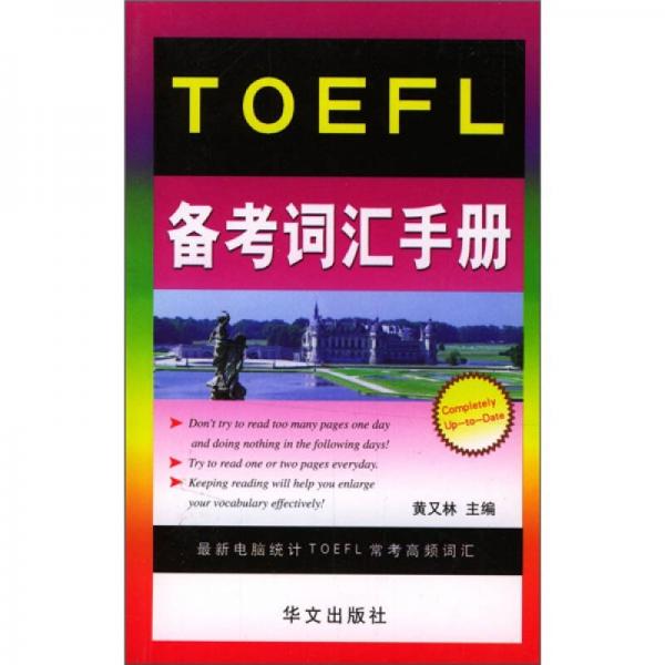TOEFL备考词汇手册