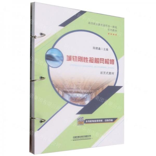 城軌剛性接觸網(wǎng)檢修(活頁式教材高等職業(yè)教育新形態(tài)一體化系列教材)