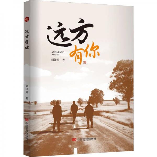 遠(yuǎn)方有你