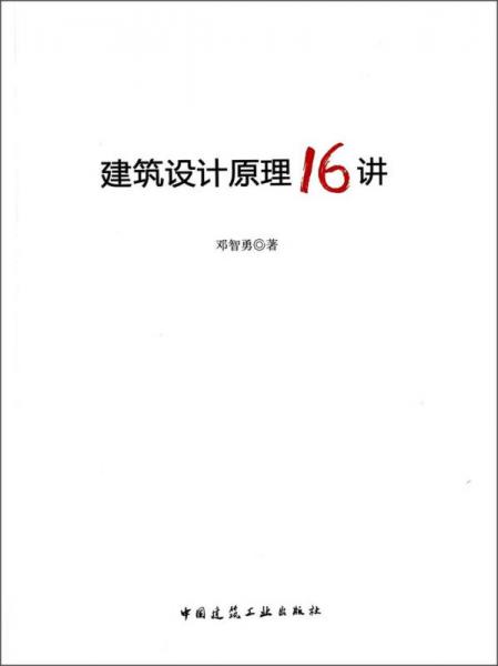 建筑設(shè)計原理16講