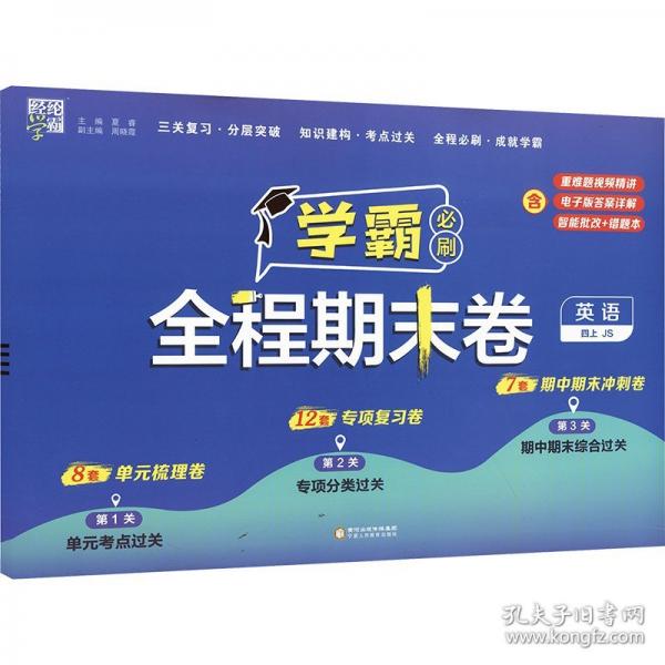 24秋 小學(xué)學(xué)霸全程期末卷
