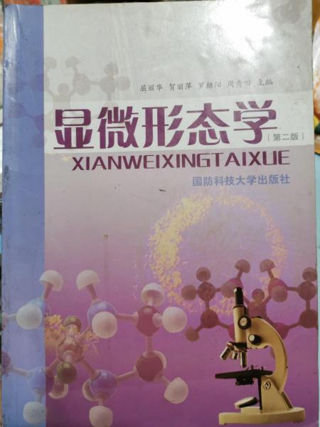 顯微形態(tài)學(xué)