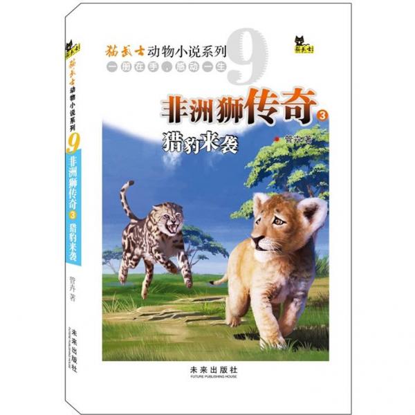 非洲獅傳奇.3.獵豹來(lái)襲