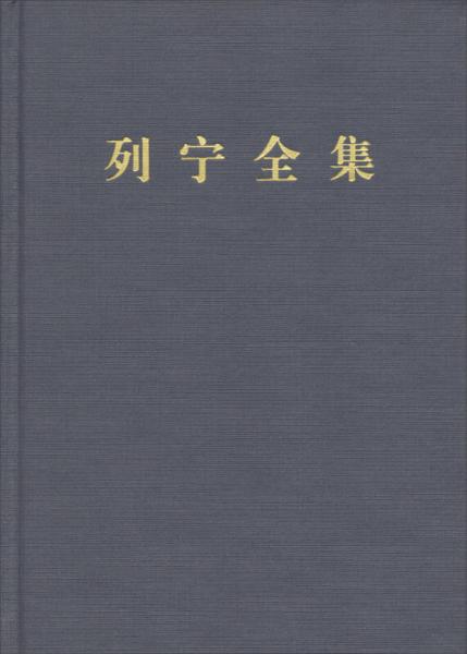 列宁全集：第七卷（第二版 增订版）