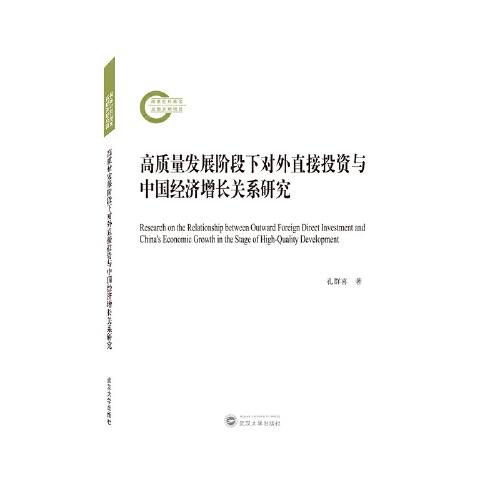 高質(zhì)量發(fā)展階段下對外直接投資與中國經(jīng)濟增長關系研究