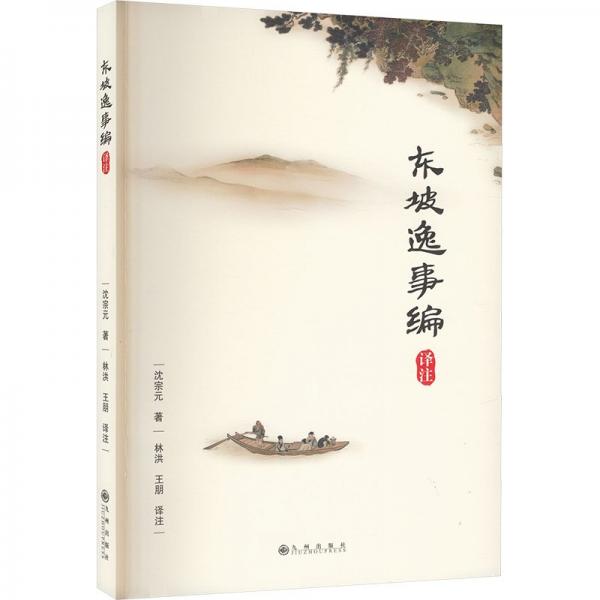東坡逸事編譯注