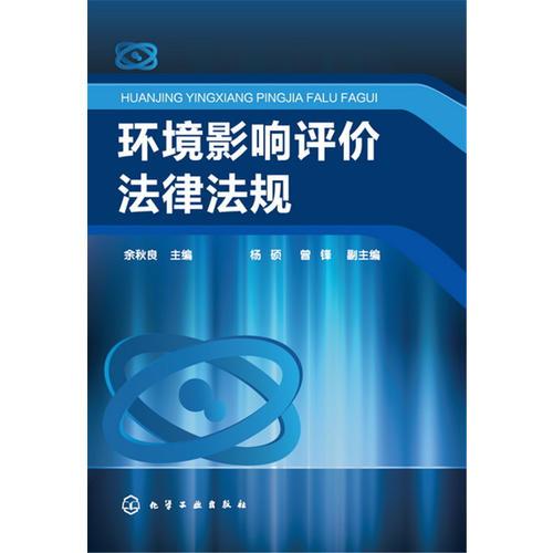 環(huán)境影響評價法律法規(guī)(余秋良)
