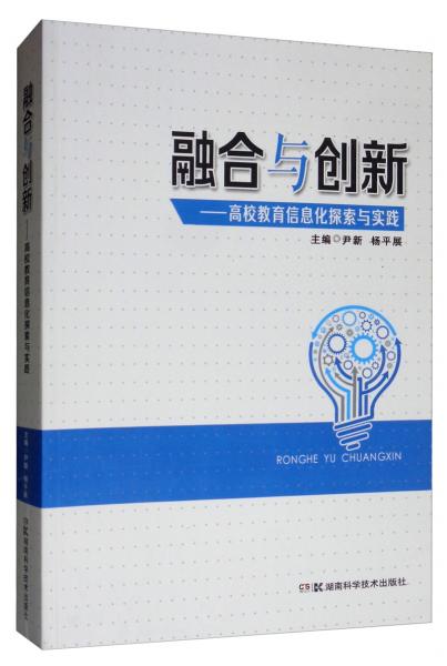 融合與創(chuàng)新：高校教育信息化探索與實(shí)踐