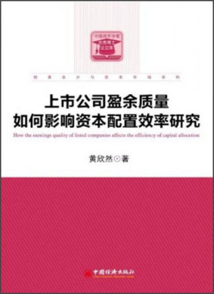 中国青年学者优秀博士论文库：上市公司盈余质量如何影响资本配置效率研究