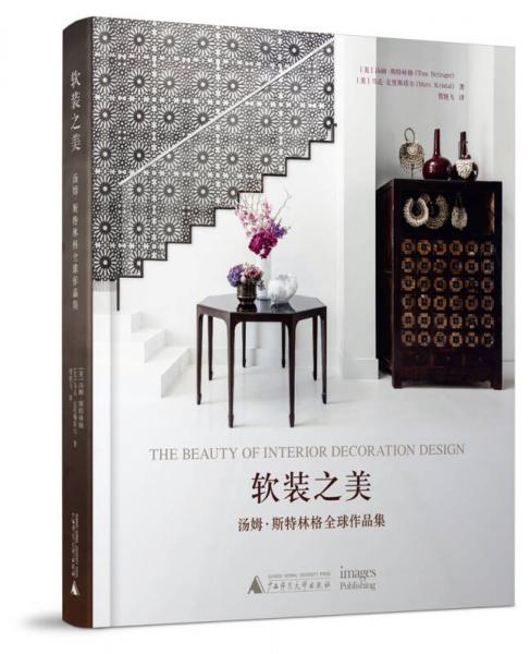 軟裝之美 湯姆.斯特林格全球作品集