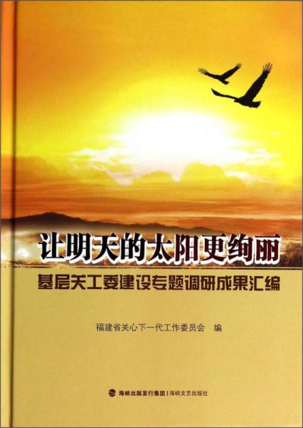 让明天的太阳更绚丽(基层关工委建设专题调研成果汇编)(精)