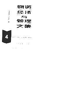 物資經(jīng)濟(jì)與管理文集 . 第4輯