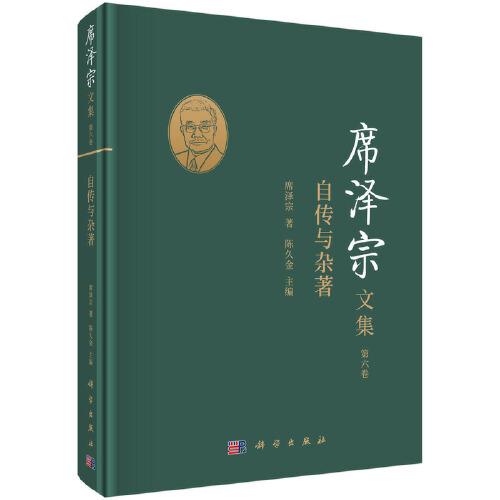 席澤宗文集（第六卷）：自傳與雜著