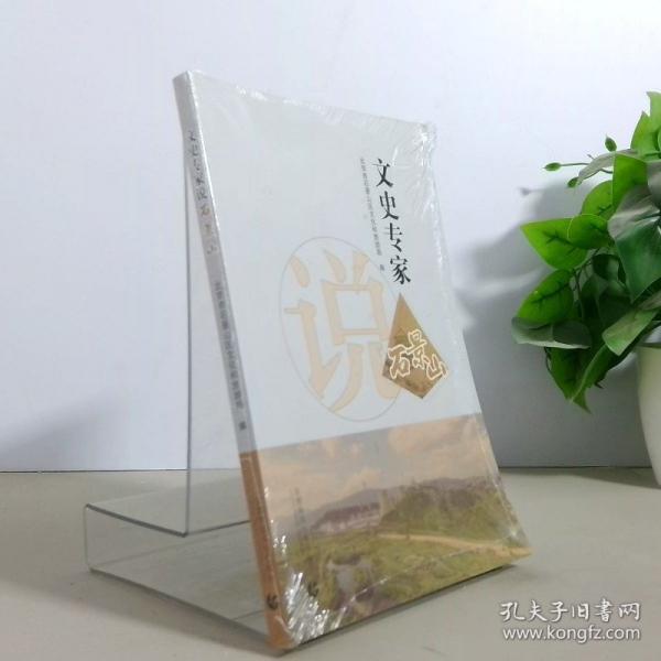 文史专家说石景山