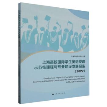 全新正版圖書 上海高校國(guó)際學(xué)生英語(yǔ)授課示范性課程與專業(yè)建設(shè)發(fā)展報(bào)告(22)上海市教育委員會(huì)上海人民出版社9787208184244