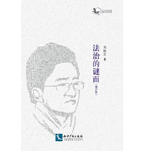 法治的謎面（增訂版）