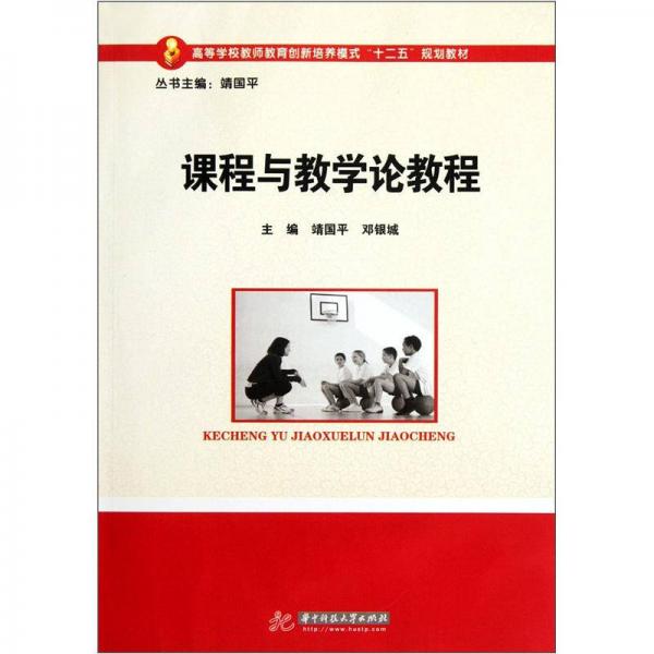 高等學校教師教育創(chuàng)新培養(yǎng)模式“十二五”規(guī)劃教材：課程與教學論教程