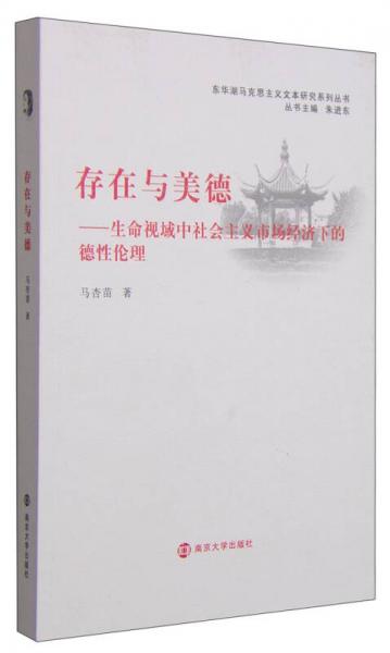 東華湖馬克思主義文本研究系列叢書·存在與美德：生命視域中社會(huì)主義市場經(jīng)濟(jì)下的德性倫理