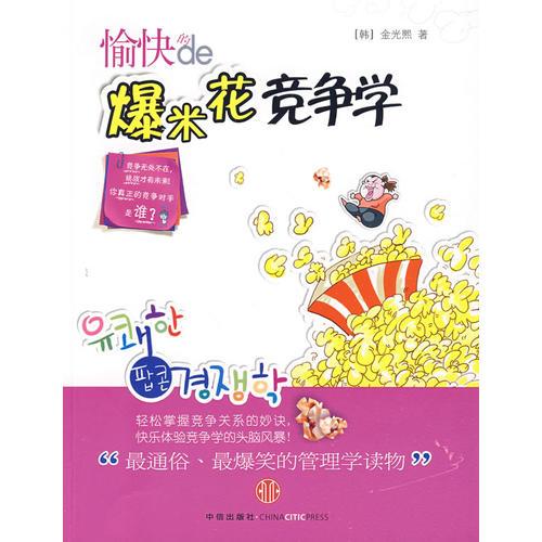 愉快的爆米花競爭學(xué)