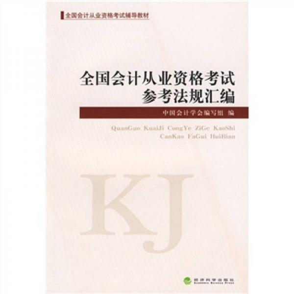 全國會計從業(yè)資格考試輔導(dǎo)教材·全國會計從業(yè)資格考試參考法規(guī)匯編：全國會計從業(yè)資格考試輔導(dǎo)教材