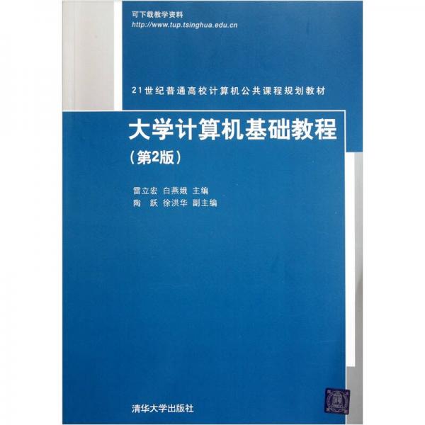 大學(xué)計(jì)算機(jī)基礎(chǔ)教程