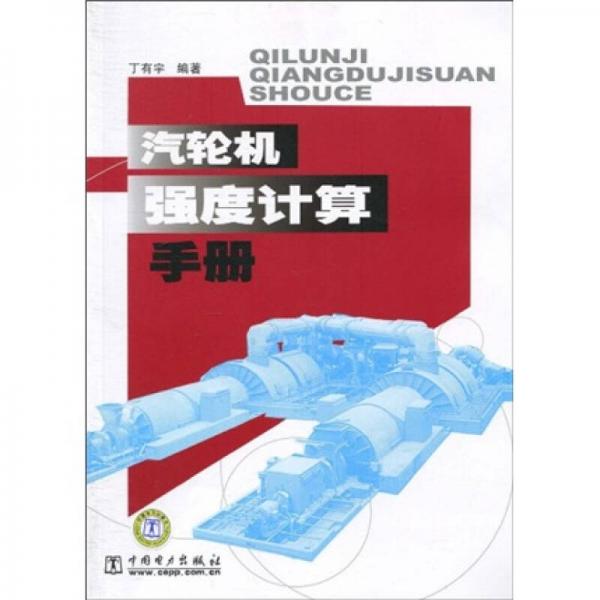 汽輪機(jī)強(qiáng)度計(jì)算手冊(cè)