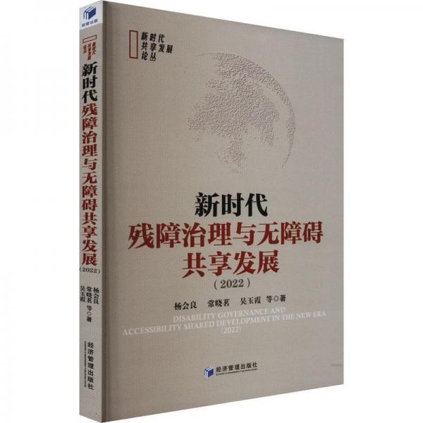 新時(shí)代殘障治理與無障礙共享發(fā)展（2022）