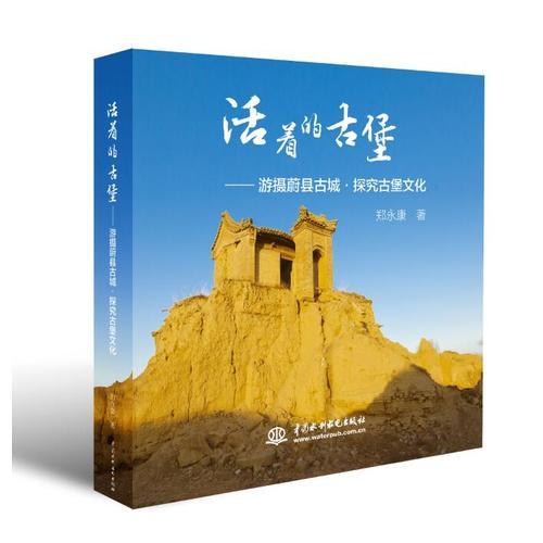 活著的古堡——游攝蔚縣古城·探究古堡文化