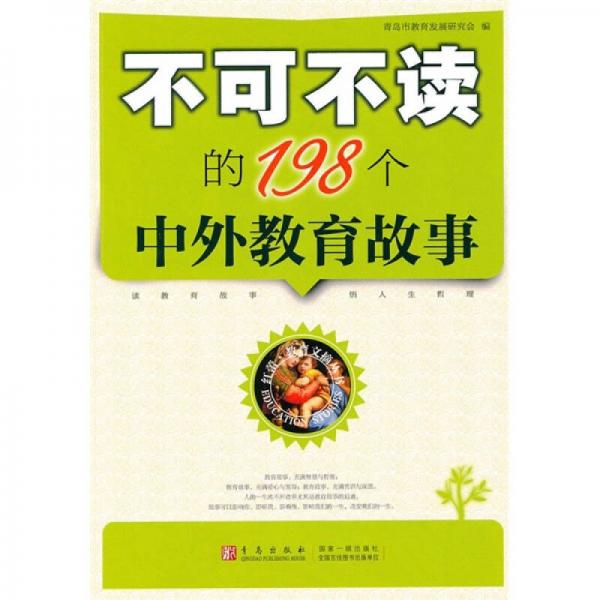 不可不讀的198個(gè)中外教育故事