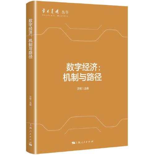 數(shù)字經濟:機制與路徑(學術月刊叢書)