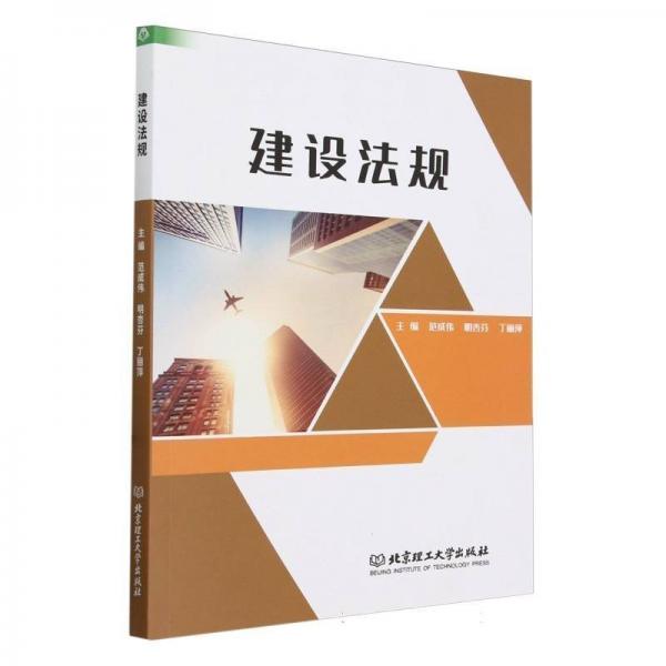 建設(shè)法規(guī)