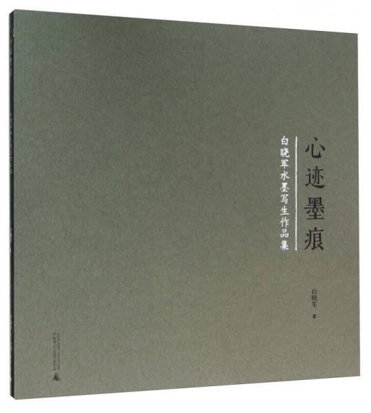 心跡墨痕 白曉軍水墨寫生作品集