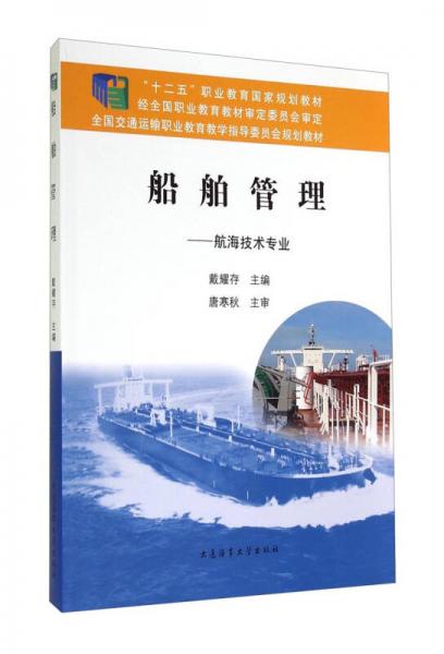 船舶管理：航海技術專業(yè)/全國交通運輸職業(yè)教育教學指導委員會規(guī)劃教材·“十二五”職業(yè)教育國家規(guī)劃教材
