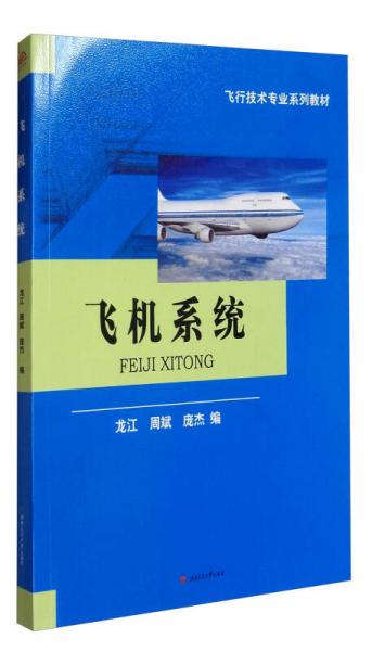 飛機(jī)系統(tǒng)/飛行技術(shù)專業(yè)系列教材
