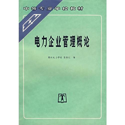 电力企业管理概论——中等专业学校教材