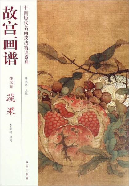 中國歷代名畫技法精講系列·故宮畫譜：花鳥卷 蔬果