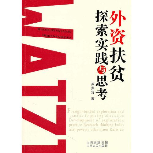 外資扶貧探索實踐與思考