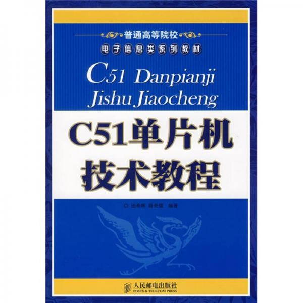 普通高等院校电子信息类系列教材：C51单片机技术教程