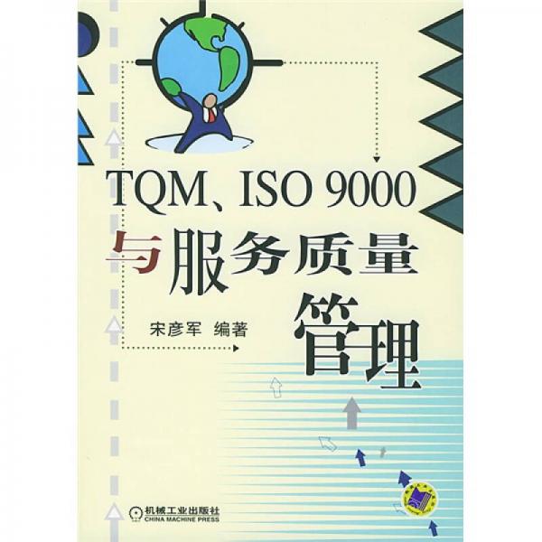 TQM/ISO9000与服务质量管理